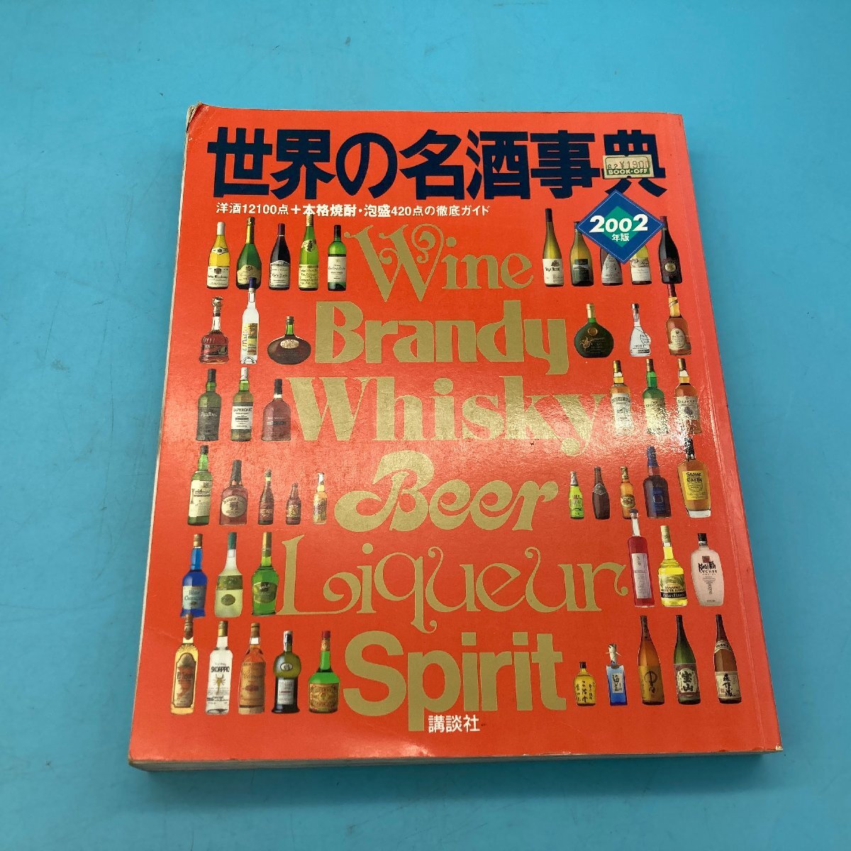 2025年最新】Yahoo!オークション -世界の名酒事典の中古品・新品 2025年最新】Yahoo!オークション -世界の名酒事典の中古品・新品