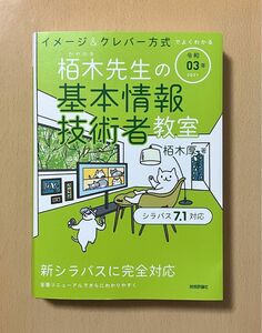 栢木先生の基本情報技術者教室　イメージ＆クレバー方式でよくわかる　令和０３年 （イメージ＆クレバー方式でよくわかる） 栢木厚／著