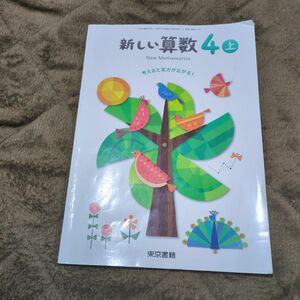 小学生小学4年生 新しい算数上教科書東京書籍 小学校 東京書籍