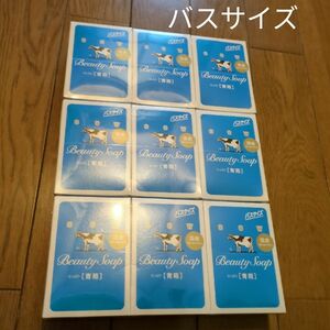 新品　9箱　バスサイズ 牛乳石鹸 青箱 牛乳石鹸BEAUTY SOAP 牛乳石鹸青箱 石鹸 国産 BEAUTY