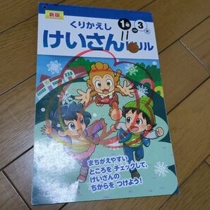 くりかえし計算ドリル　1年生3学期算数ドリルけいさん学校　