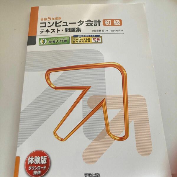 令和5年版　コンピュータ会計初級　テキスト・問題集