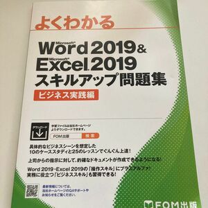 よくわかるＭｉｃｒｏｓｏｆｔ　Ｗｏｒｄ　２０１９　＆　Ｍｉｃｒｏｓｏｆｔ　Ｅｘｃｅｌ　２０１９スキルアップ問題集　ビジネス実践編