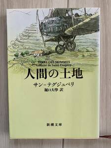 人間の土地 新潮文庫　サン・テグジュペリ