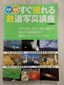 図解と実例ですぐ撮れる鉄道写真講座　山崎友也