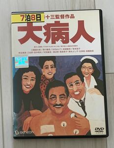 レンタル落ち　DVD 映画 伊丹十三監督作品 大病人 