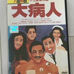 レンタル落ち DVD 映画 伊丹十三監督作品 大病人 の画像1