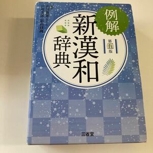 例解新漢和辞典 （第５版） 山田俊雄／編著　戸川芳郎／編著　影山輝國／編著