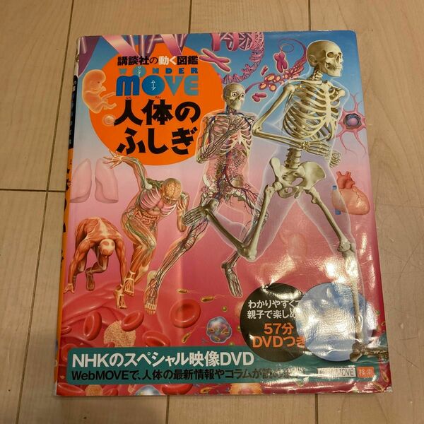 人体のふしぎ （講談社の動く図鑑ＷＯＮＤＥＲ　ＭＯＶＥ） 島田達生／監修