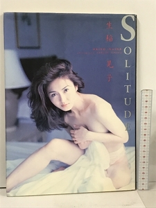 生稲晃子写真集 SOLITUDE ワニブックス