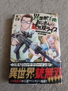 保護ケース付　異世界召喚おじさんの銃無双ライフ ～サバゲー好きサラリーマンは会社終わりに異世界へ直帰する～(1) / 森尾正博　1巻