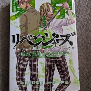 送料180 東京卍リベンジャーズ ～場地圭介からの手紙～(3 3巻 東京リベンジャーズの画像1