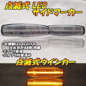 【TC62】 ムラーノ Z51 / スカイライン クロスオーバー J50 点滅 LED ウインカー ウィンカー サイドマーカー フェンダー ハイフラ クリア