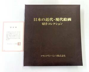 ● 日本の近代・現代絵画 切手コレクション フランクリンミント 計60枚