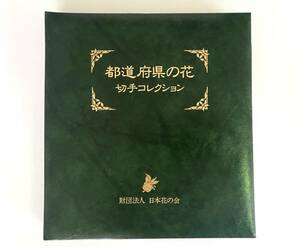 ● 都道府県の花 切手コレクション 財団法人 日本花の会 計43枚