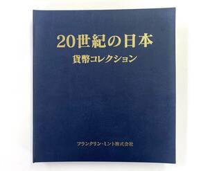 ● 20世紀の日本 貨幣コレクション 記念硬貨 フランクリンミント 17種 