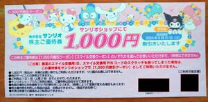 サンリオ株主優待券　1000円券（もしくは5000スマイル交換）1枚