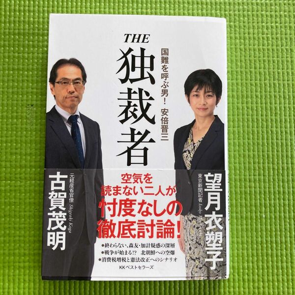 ＴＨＥ独裁者　国難を呼ぶ男！安倍晋三 古賀茂明／著　望月衣塑子／著