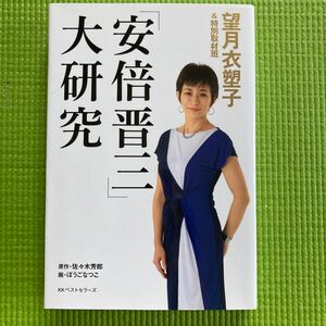 「安倍晋三」大研究 望月衣塑子＆特別取材班／著　佐々木芳郎／原作　ぼうごなつこ／画