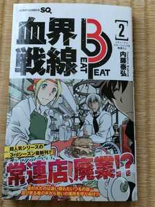 ４月新刊/帯付き美品/内藤泰弘『血界戦線Beat3Peat　２巻』アニメ化舞台化