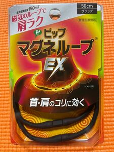 ピップマグネループEX ブラック50センチ