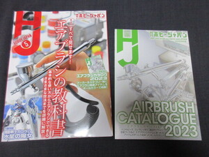 ホビージャパン ２０２３年５月号　　エアブラシの教科書　（ 別冊付録付）