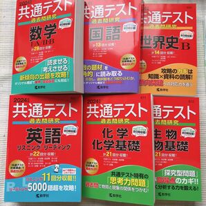 大学入学共通テスト　赤本　2024 国語　数学　化学基礎　生物基礎　世界史　英語