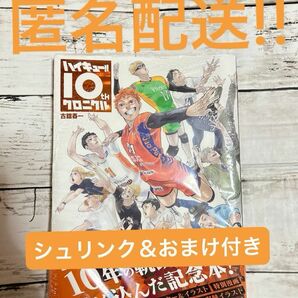 [新品未開封/現品限り]ハイキュー 10th クロニクル 古舘春一 本のみ シュリンク付き おまけ付き