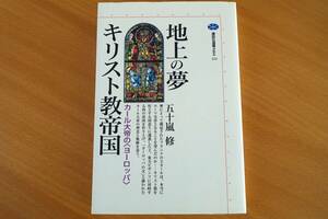 「地上の夢 キリスト教帝国 - カール大帝のヨーロッパ」五十嵐 修 著/講談社選書メチエ