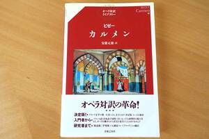 オペラ対訳ライブラリー/ビゼー「カルメン」安藤元雄 訳/音楽之友社