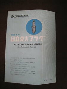 ■自動車用　日立点火プラグ　型録　SA-027A　HITACHI　SPARK　PLUGS　 取扱説明書 修理書 整備書◆古本◆