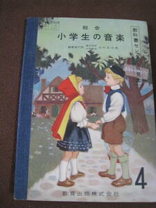 ■昭和期 文部省検定済教科書 総合小学生の音楽 昭和33年 教育出版　教科書センター用見本◆古本◆