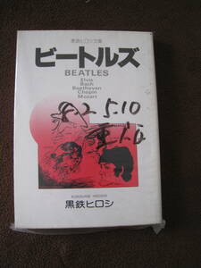 ■黒鉄ヒロシ文庫　ビートルズ 　BEATLES Elvis Bach Beethoven Chopin Mozart 立風書房 昭和57年重版 絶版文庫 文庫本 ◆古本◆