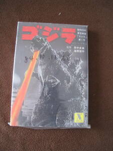 ■ゴジラ　昭和29年　東宝映画『ゴジラ』第1作　講談社X文庫　絶版文庫 文庫本 ◆古本◆