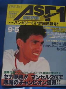 ■AS+F アズ・エフ 1992年 第11戦ハンガリーGP速報 表紙：鈴木亜久里 A・セナ　N・マンセル F1 グランプリ モーターレース 当時物◆古本◆