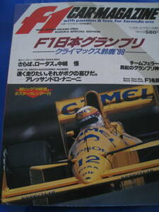 ■F1 CAR MAGAZINE F1カーマガジン 1989年11月 スポーツマガジン11月号増刊 表紙：中嶋悟　A・セナ 鈴木亜久里 A・ナニーニ 当時物◆古本