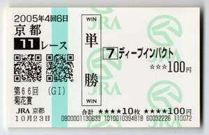 ★ディープインパクト 第66回菊花賞 現地的中 記念 単勝馬券 新型馬券 2005年 武豊 三冠馬 三冠達成 顕彰馬 JRA 競馬 極美品 即決・1