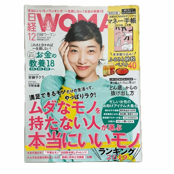 日経ウーマン2018年12月号 日経WOMAN