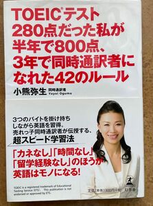 ＴＯＥＩＣテスト２８０点だった私が半年で８００点、３年で同時通訳者になれた４２のルール 小熊弥生／著