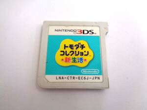 ニンテンドー 3DS　トモダチコレクション 新生活　箱・説明書なし　任天堂　ゲームソフト