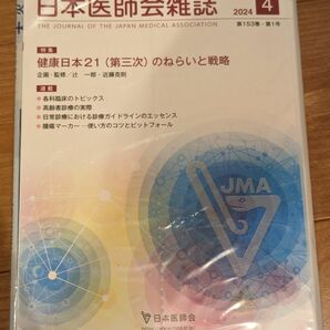 日本医師会雑誌2024年4月号　 健康日本21(第三次)のねらいと戦略