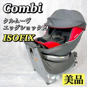 1911 【美品】 コンビ クルムーヴ チャイルドシート ISOFIX 黒 赤 チャイルドシート Combi コンビ ISOFIX