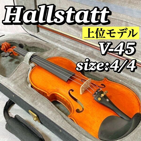 A263 【美品】ハルシュタット Hallstatt ヴァイオリン V-45 バイオリン 弓 弦楽器 ヴァイオリン ケース付