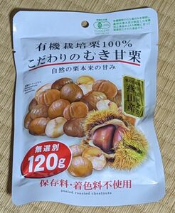 有機栽培栗１００％こだわりのむき甘栗無選別１２０g