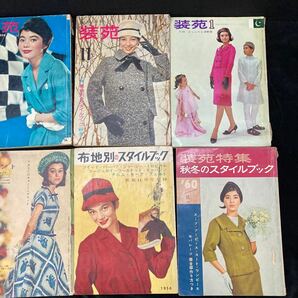 装苑 8冊まとめ品 1956年〜1961年 当時物 雑誌 昭和レトロ 服飾研究 ya3の画像3