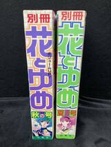 別冊 花とゆめ 1988年 夏の号 秋の号 昭和63年 和田慎二大特集/星野架名大特集 雑誌 当時物 ya4_画像3