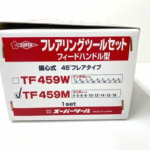 【送料無料】スーパーツール フレアリングツールセット 偏心式 フィードハンドル型 TF459M 未使用【Ae473191】の画像5