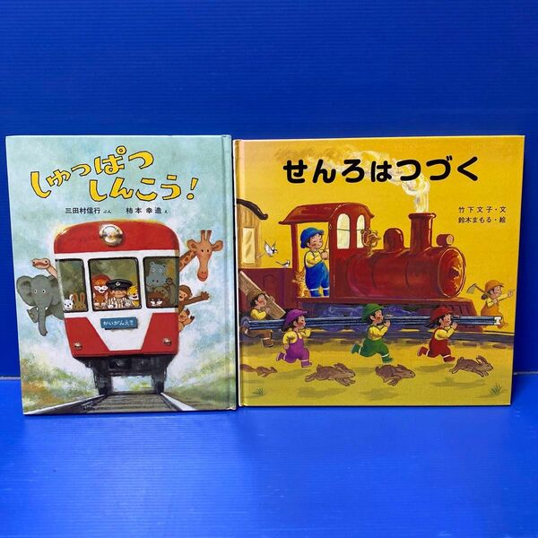 しゅっぱつしんこう!、せんろはつづく（2冊セット販売）