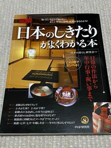 図解日本のしきたりがよくわかる本 : 日常の作法から年中行事・祝い事まで : …