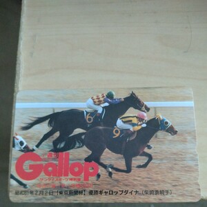 ギャロップダイナ　Gallopテレカ